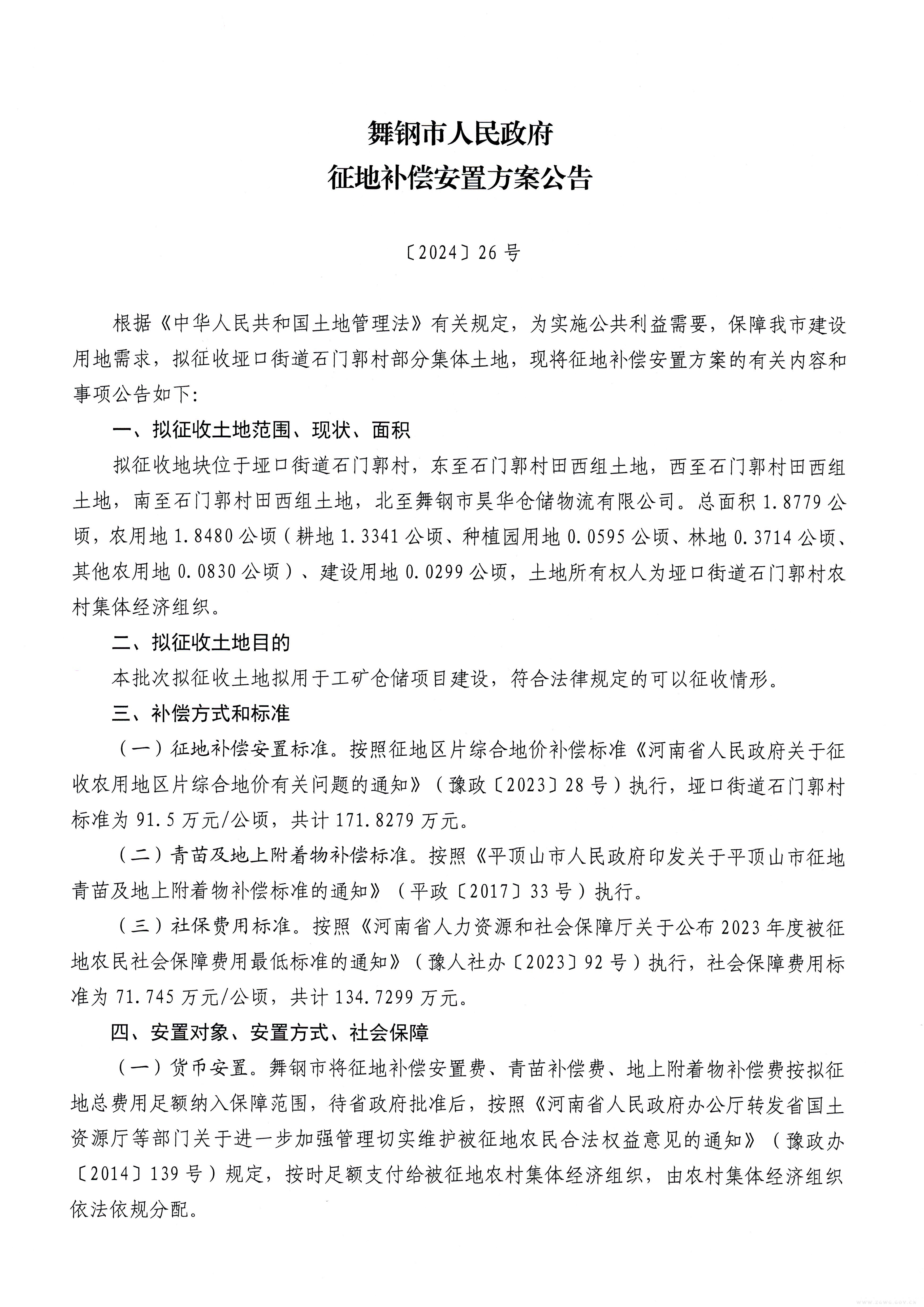 补偿安置公告2024-26号-1.jpg