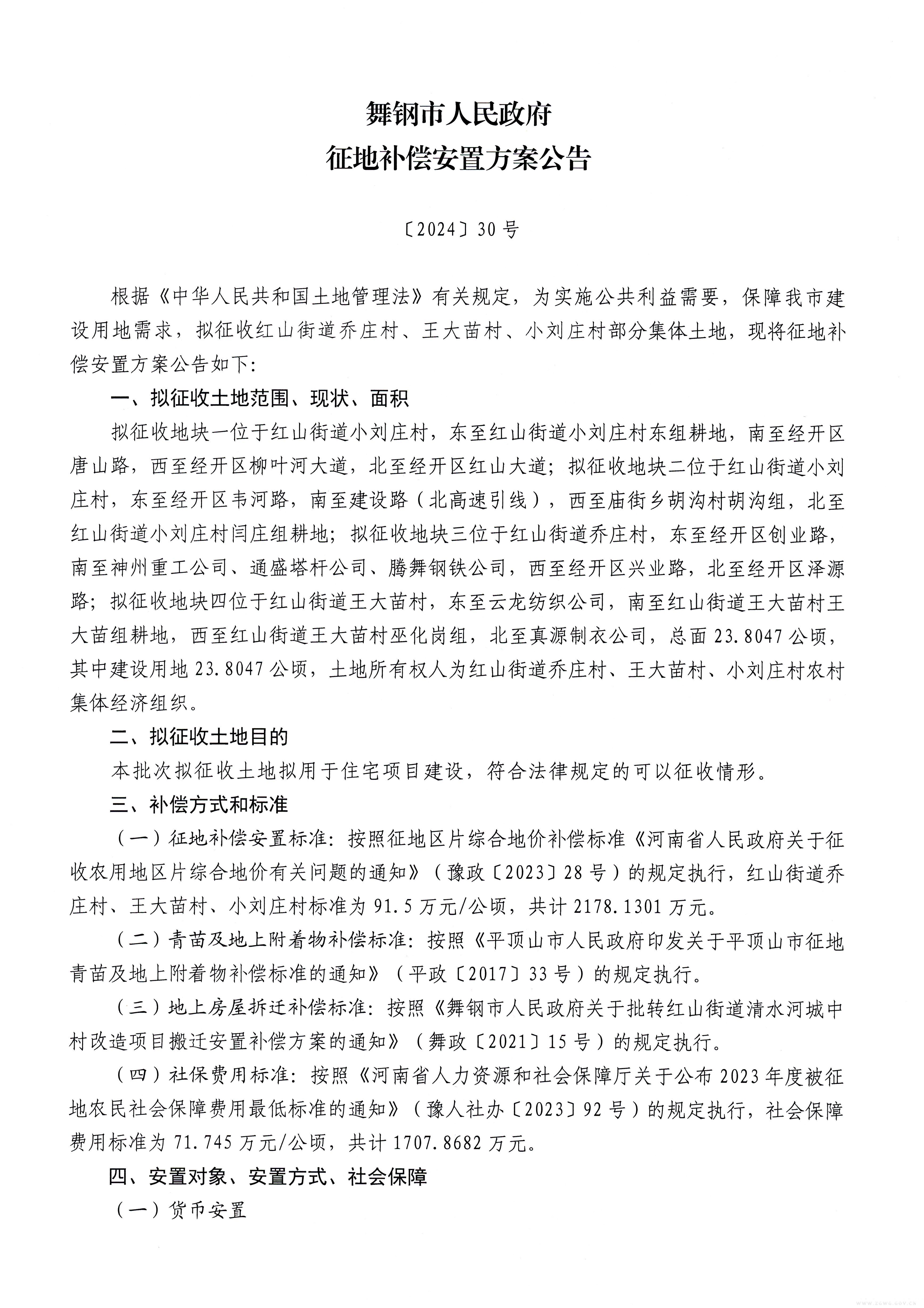 征地补偿安置公告-〔2024〕30号-1.jpg