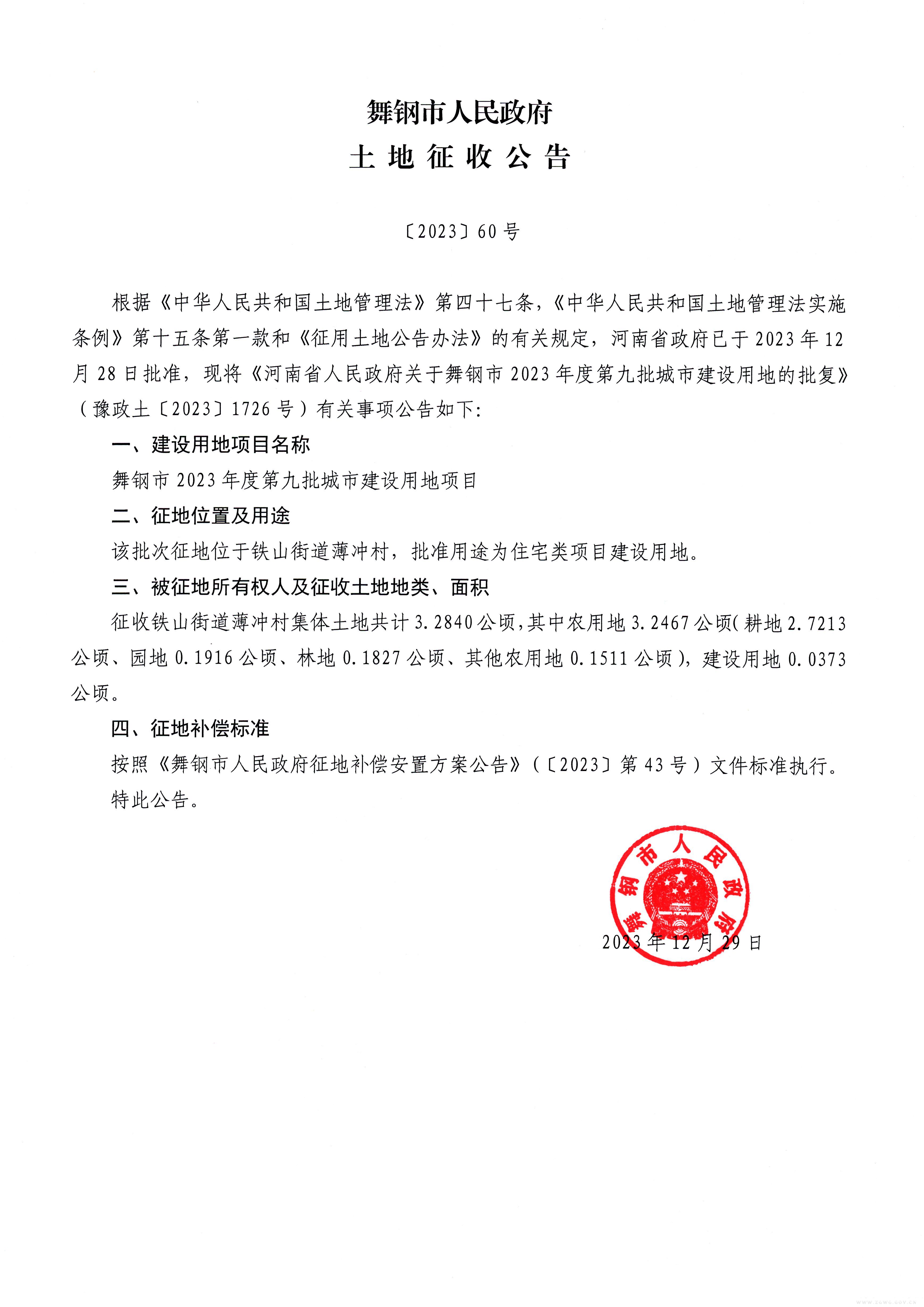 土地征收公告〔2023〕60号.jpg
