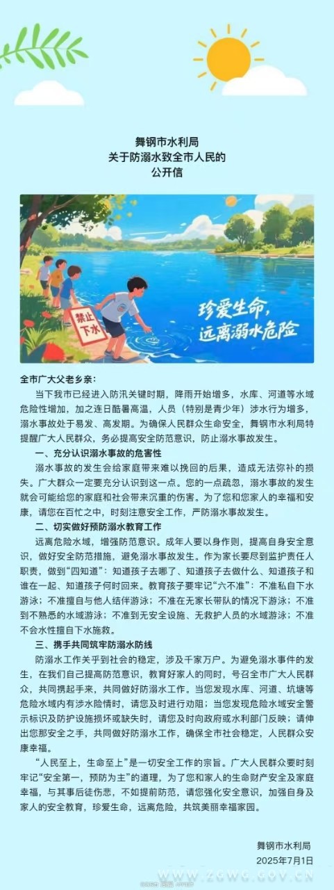 舞钢市水利局关于防溺水致全市人民的公开信.jpg