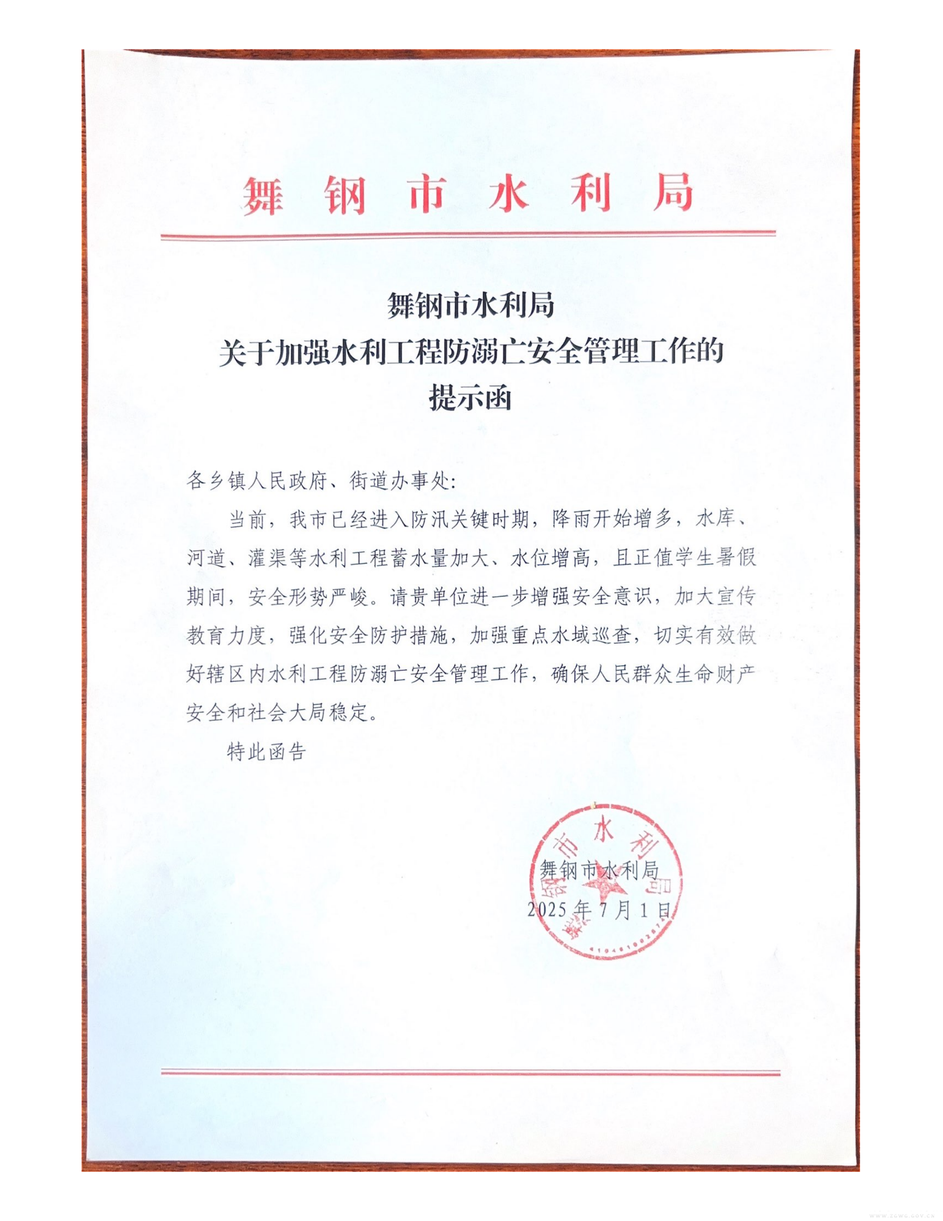 舞钢市水利局关于加强水利工程防溺亡安全管理工作的提示函_01.png